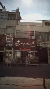 خشکبار و لوازم قنادی آرکا