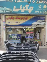 لوازم جانبی و بدنه چگینی