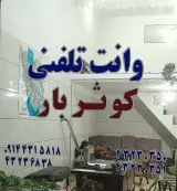 وانت تلفنی کوثربار