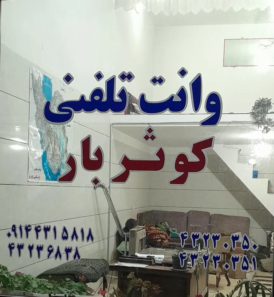 وانت تلفنی کوثربار