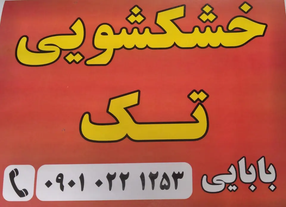 خشکشویی تک