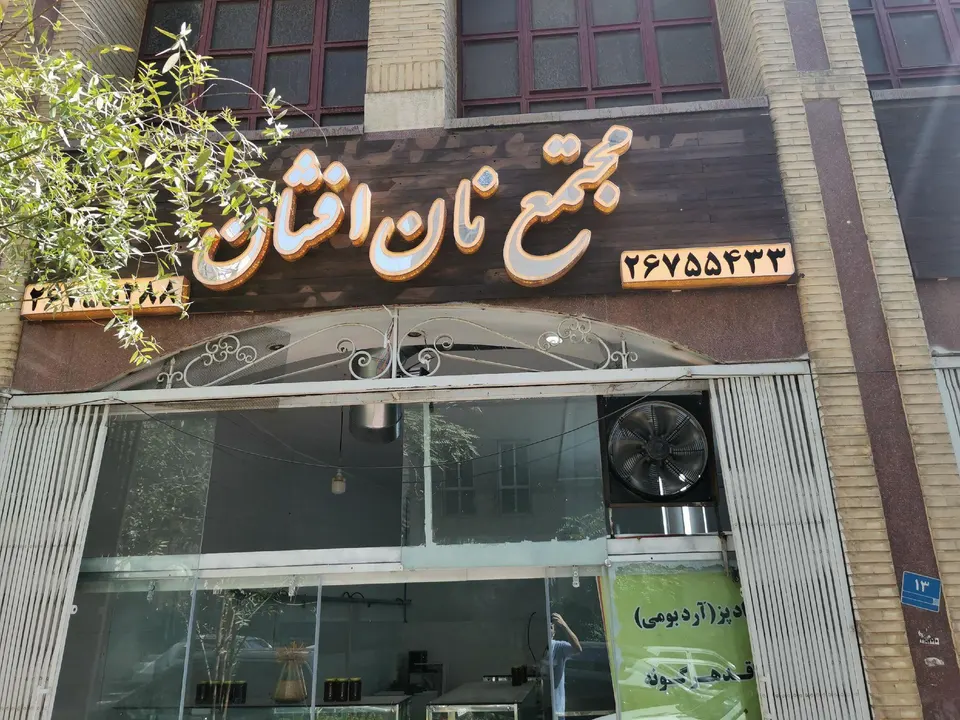 نان افشان