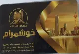 مشاور املاک خوشمرام