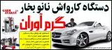 دستگاه کارواش نانو بخار گرم آوران