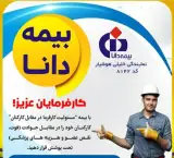 نمایندگی بیمه دانا تهران کد 8142
