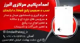 تاسیسات و خدمات امداد پکیج مرکزی البرز