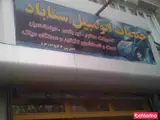 خدمات اتومبیل سناباد
