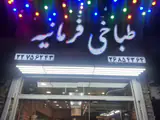 طباخی فرمانیه