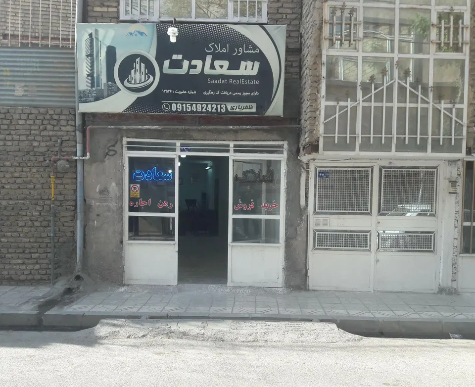 املاک سعادت*** ارائه دهند خدمات تخصصی و نوین املاک در مشهد***