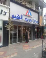 مرکز خرید الهیه (مرکز خرید پارس الهیه)