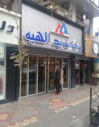 مرکز خرید الهیه (مرکز خرید پارس الهیه)