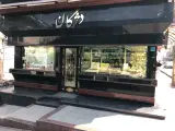 طلا فروشی برادران دژگان