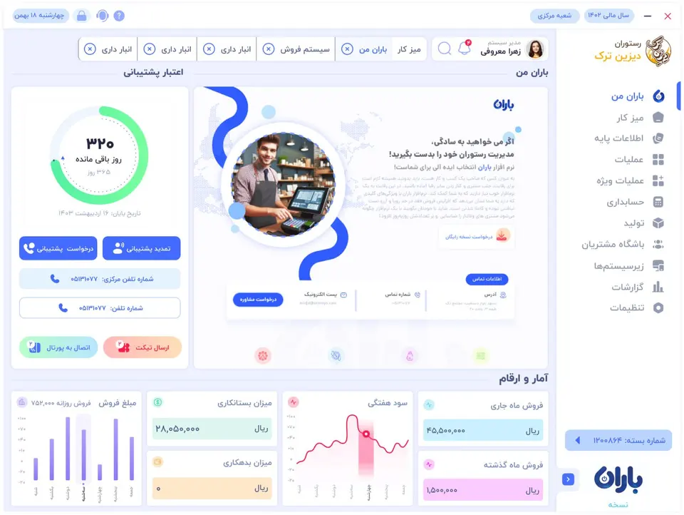 نرم افزار حسابداری باران