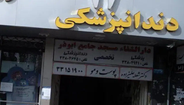 دارالشفاء مسجد جامع ابوذر دندانپزشکی امین