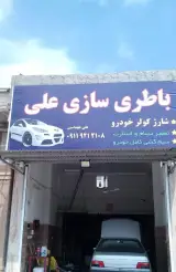 باطری سازی علی
