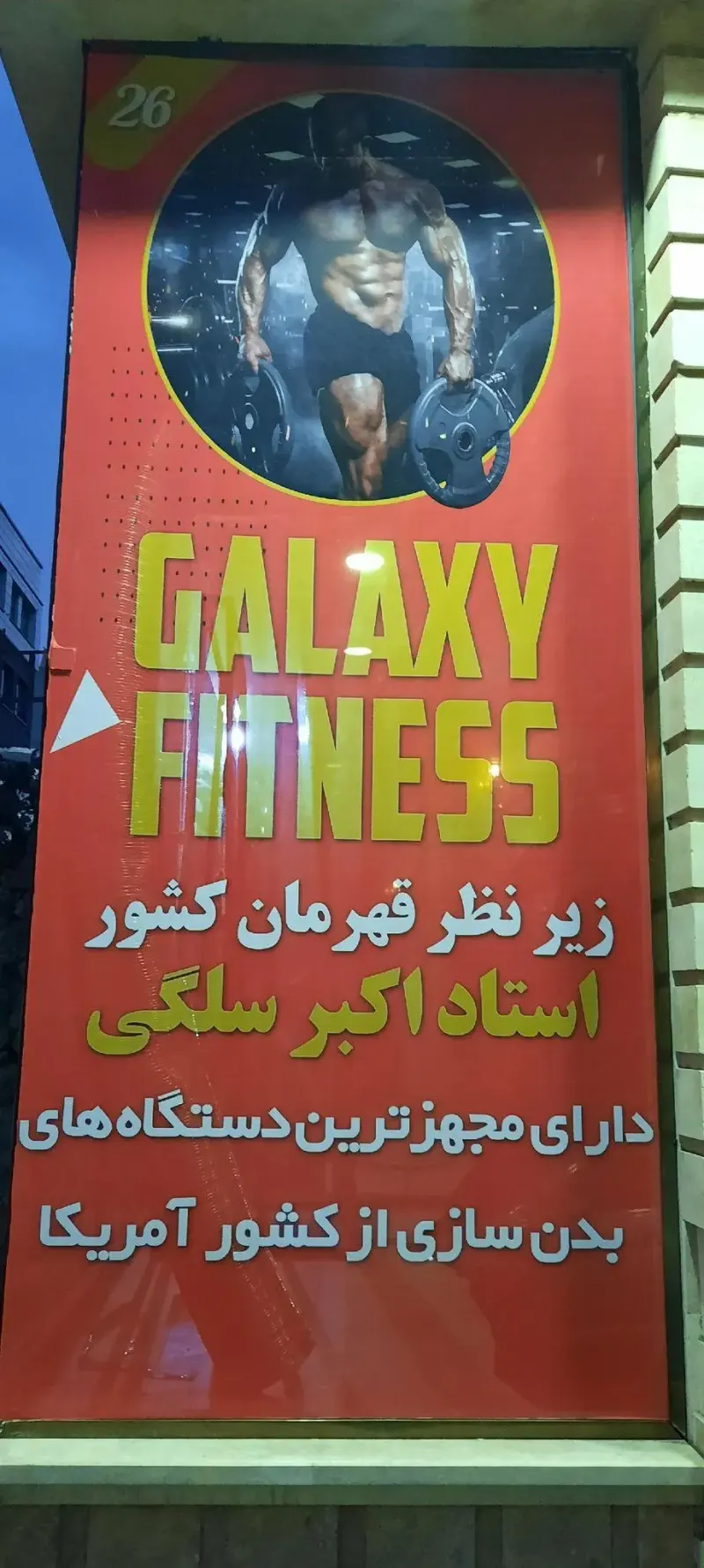 باشگاه بدنسازی گلکسی فیدنس
