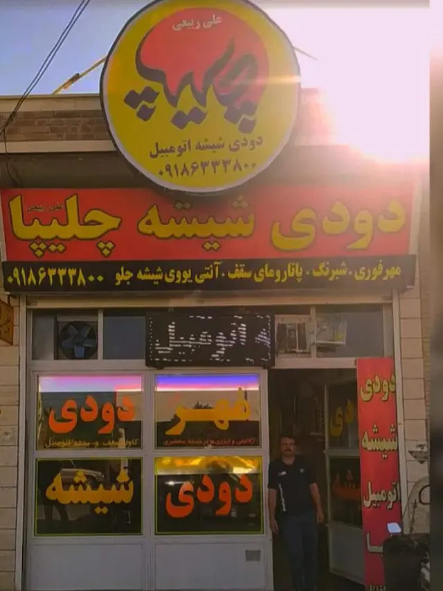 دودی شیشه چلیپا