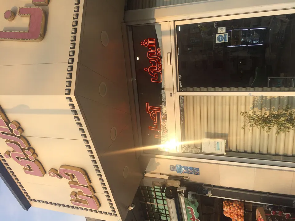 شیرینی فروشی درنا