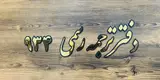 دارالترجمه رسمی 934 (ترجمه جنت آباد)