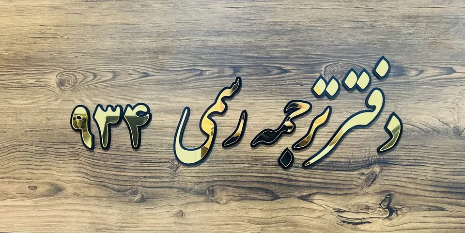 دارالترجمه رسمی 934 (ترجمه جنت آباد)