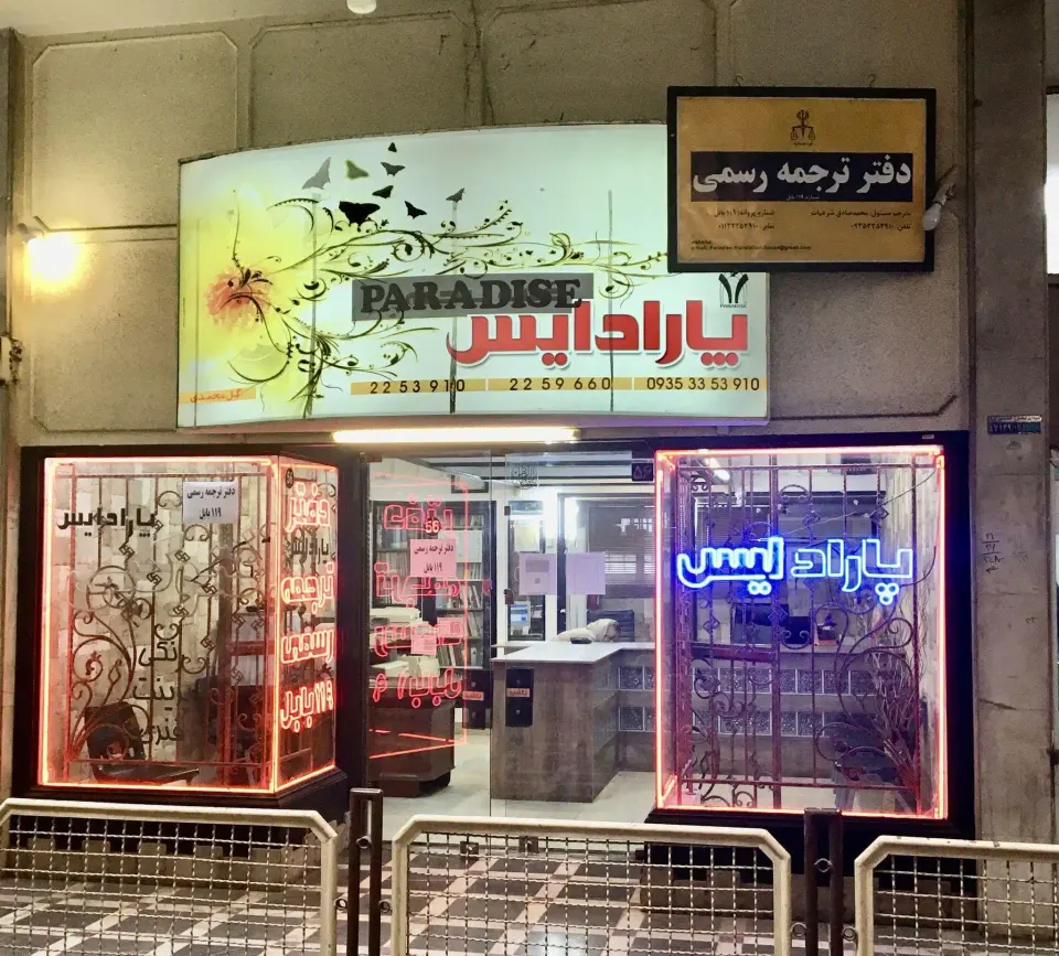 دفتر ترجمه رسمی 119 بابل – پارادایس