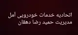 خدمات خودرویی حمیدرضا دهقان