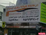 درمانگاه شبانه روزی ایران