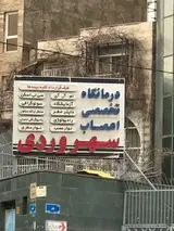 مرکز تصویربرداری درمانگاه اعصاب سهروردی