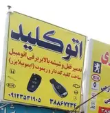 کلید سازی, اتوکلید سید مهدی