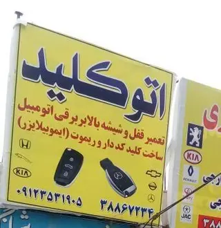 کلید سازی, اتوکلید سید مهدی
