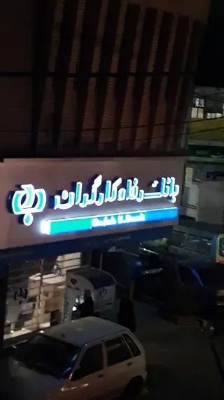 خودپرداز بانک رفاه کارگران