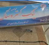 موسسه خیریه نیک گستر وصال