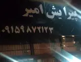 پیرایش امیر