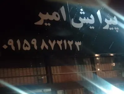 پیرایش امیر