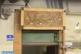 زورخانه نیروی یزدان