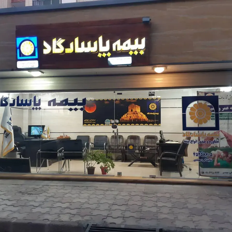 بیمه پاسارگاد مهمدی