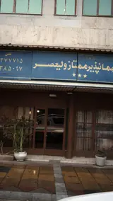 مهمانپذیر ممتاز ولیعصر