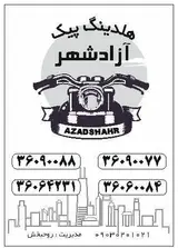 پیک موتوری بزرگ آزادشهر