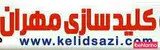 کلید سازی ایمن پارسیان مهر