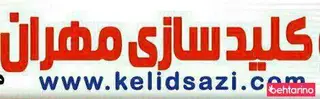 کلید سازی ایمن پارسیان مهر