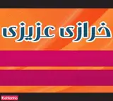 خرازی عزیزی