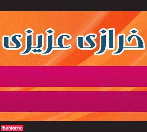 خرازی عزیزی