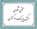 وکیل پایه یک دادگستری مجتبی شکوهی