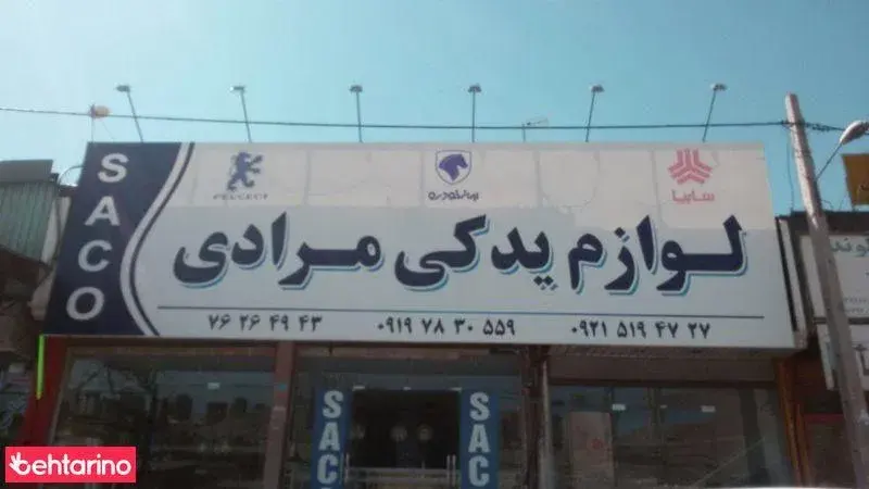 لوازم یدکی مرادی