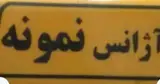 تاکسی تلفنی نمونه