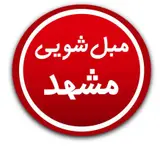 مبل شویی مشهد تمیز و مطمئن با رضایت شما