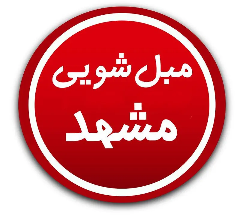 مبل شویی مشهد تمیز و مطمئن با رضایت شما