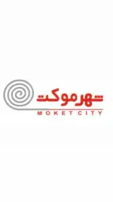 شهرموکت