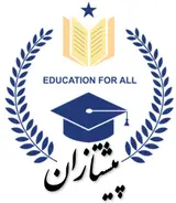 مرکزاموزشی مهاجرتی بین المللی پیشتازان