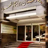 بیمارستان شهریار